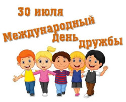 30 июля отмечается Международный день дружбы! 30 июля отмечается Международный день дружбы!.