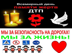 Всемирный день жертв дорожно-транспортных происшествий Всемирный день жертв дорожно-транспортных происшествий.