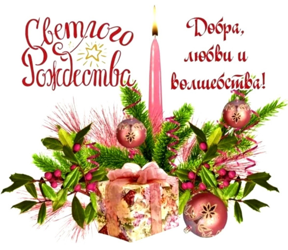 С Рождеством Христовым! С Рождеством Христовым!.